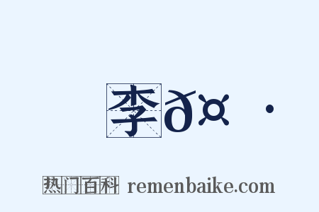 李𤼷是什么意思的图片